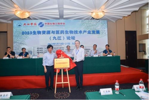 生物科技聚九江，我校领航产业新篇章——2023生物资源与医药生物技术产业发展论坛圆满举办